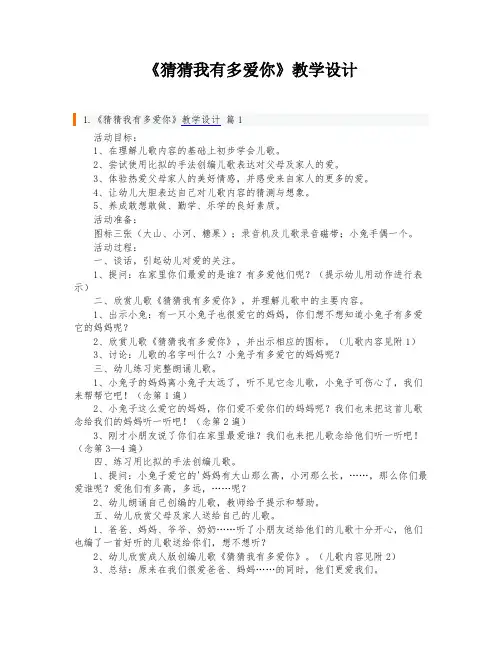 《猜猜我有多爱你》教学设计