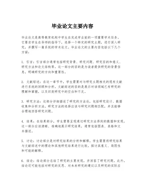毕业论文主要内容