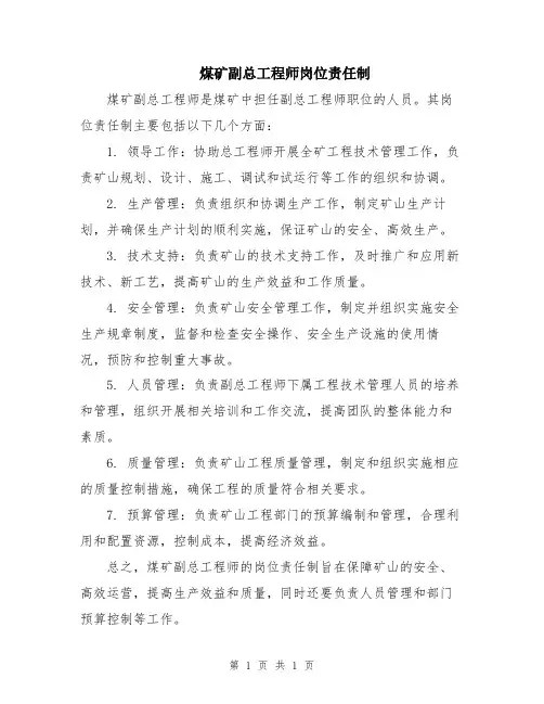 煤矿副总工程师岗位责任制