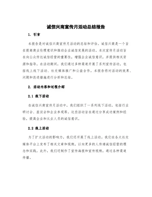 诚信兴商宣传月活动总结报告