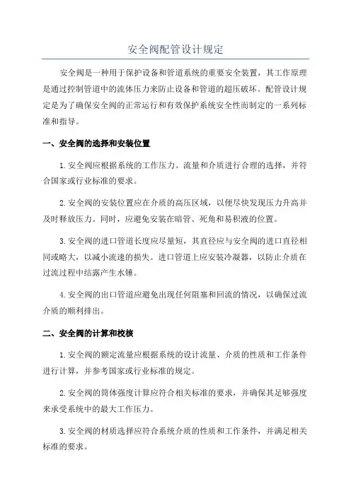 安全阀配管设计规定