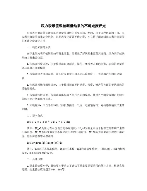 压力表示值误差测量结果的不确定度评定