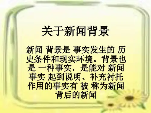 关于新闻背景