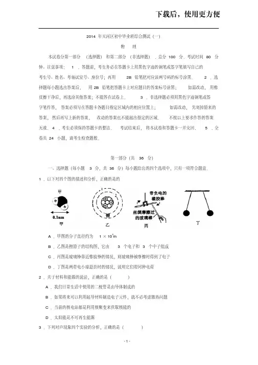 【精品】广东省广州市天河区2014年中考一模物理试题