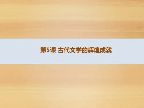 【北师大版】高中必修三历史讲课课件：第5课《古代文学的辉煌成就》ppt课件(A版)