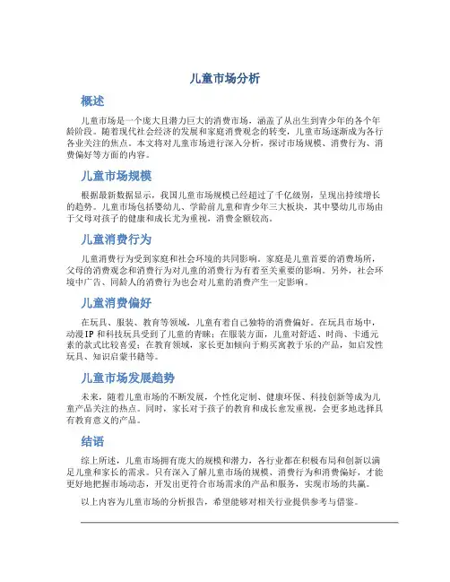 儿童市场分析