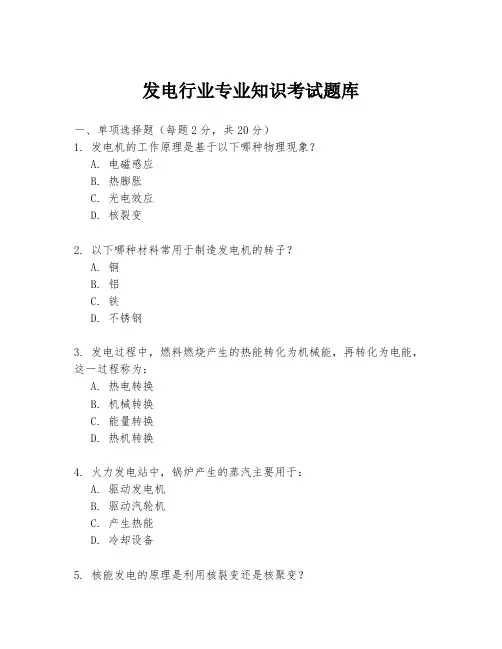 发电行业专业知识考试题库