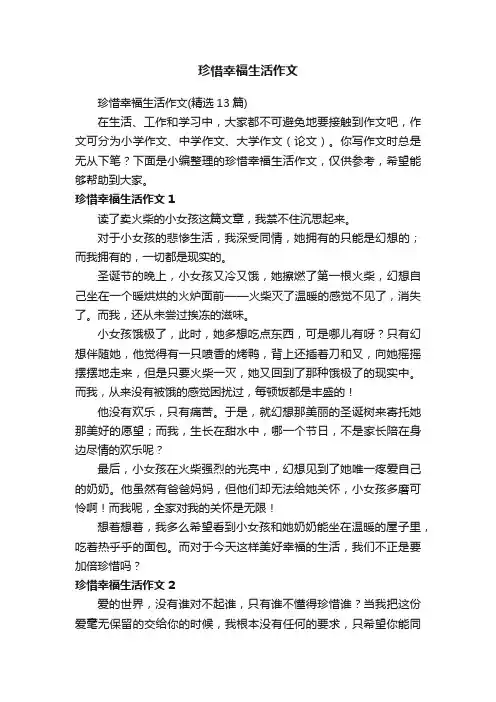 珍惜幸福生活作文（精选13篇）