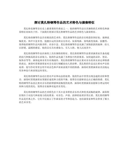 探讨莫扎特钢琴作品的艺术特色与演奏特征
