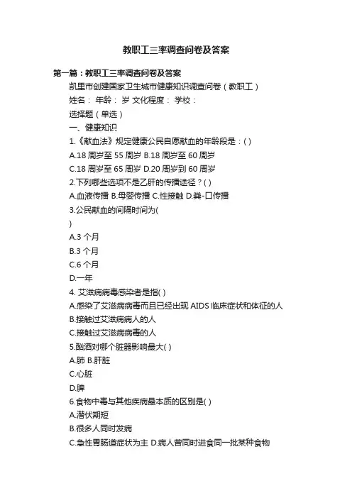 教职工三率调查问卷及答案
