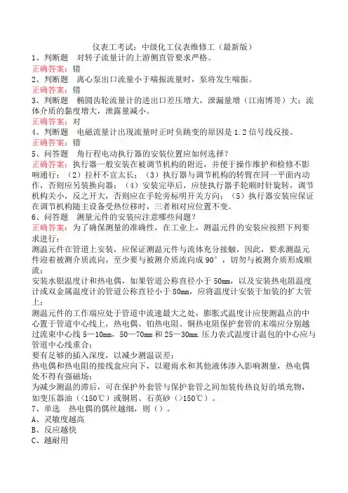 仪表工考试：仪表维修工中级考试题四