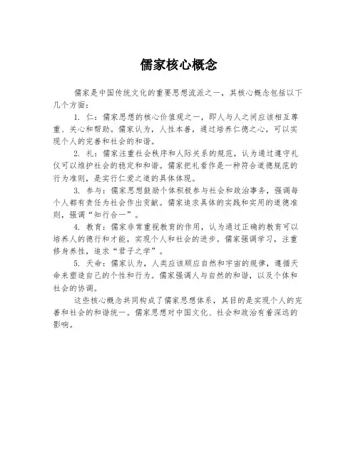 儒家核心概念