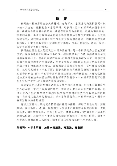 二水石膏转化为半水石膏的研究