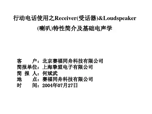 受话器、喇叭特性简介及基础电声学课件资料