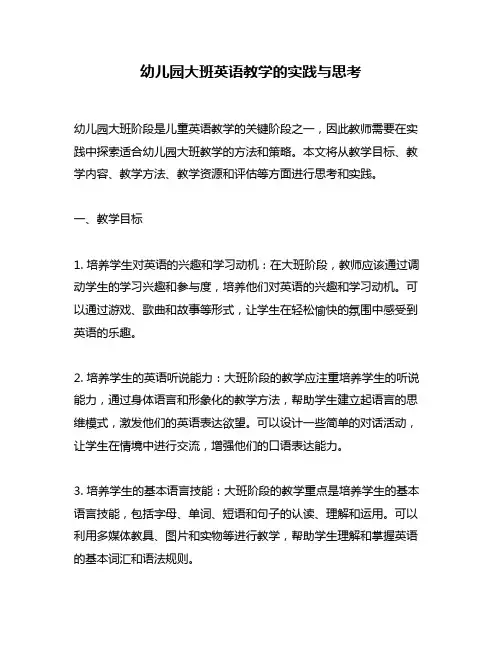 幼儿园大班英语教学的实践与思考