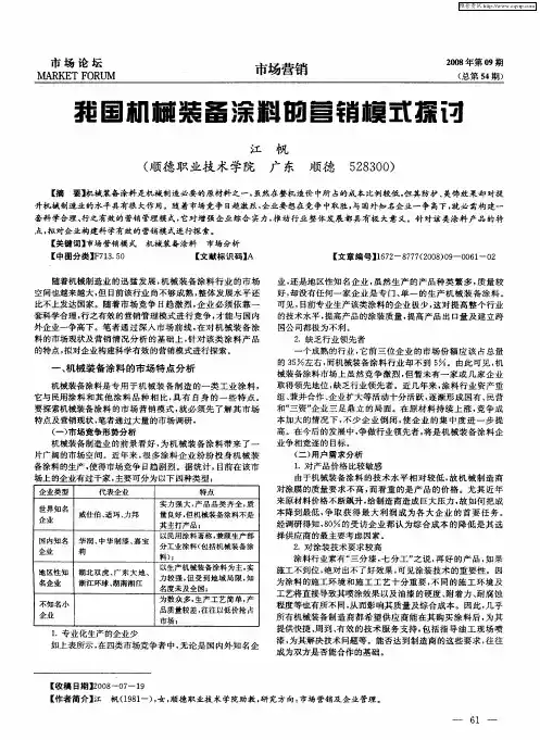 我国机械装备涂料的营销模式探讨