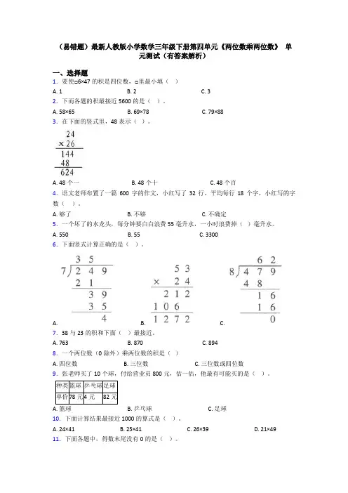 (易错题)最新人教版小学数学三年级下册第四单元《两位数乘两位数》 单元测试(有答案解析)