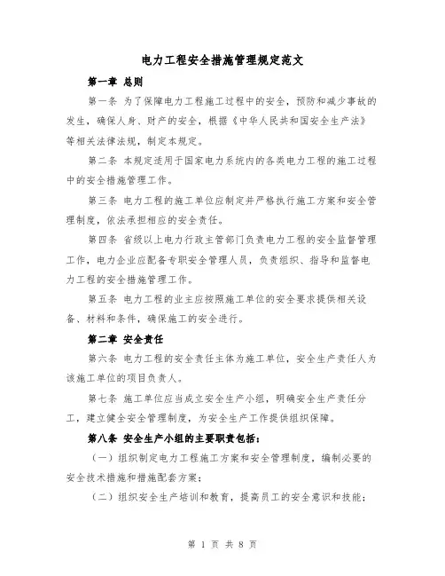 电力工程安全措施管理规定范文(4篇)
