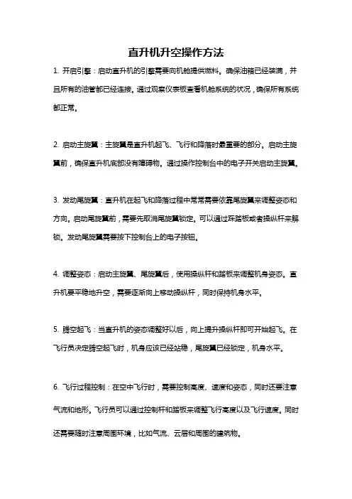 直升机升空操作方法