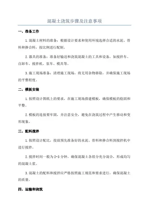 混凝土浇筑步骤及注意事项
