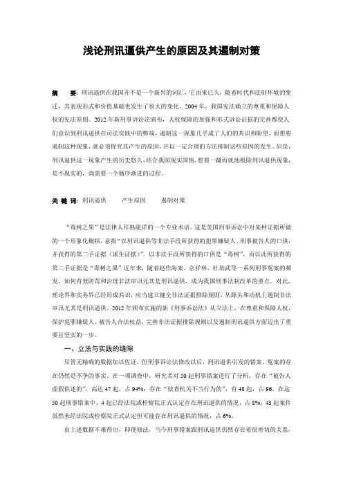 浅论刑讯逼供产生的原因及其遏制对策解读