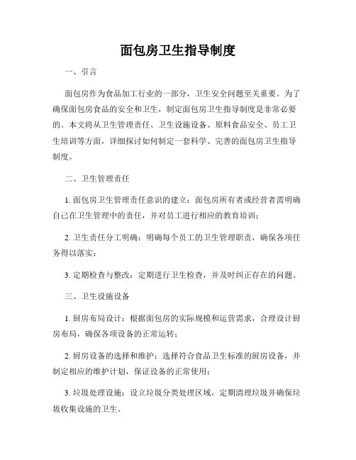 面包房卫生指导制度