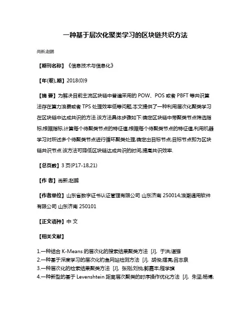 一种基于层次化聚类学习的区块链共识方法