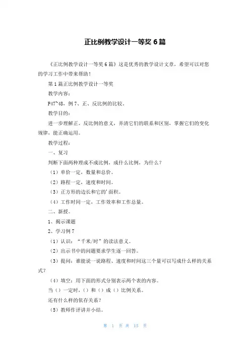 正比例教学设计一等奖6篇
