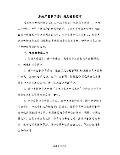 房地产营销工作计划及安排范本(三篇)