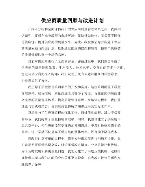 供应商质量回顾与改进计划