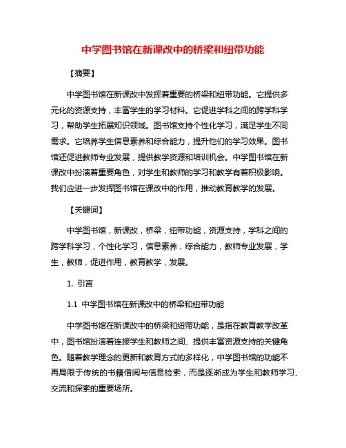 中学图书馆在新课改中的桥梁和纽带功能
