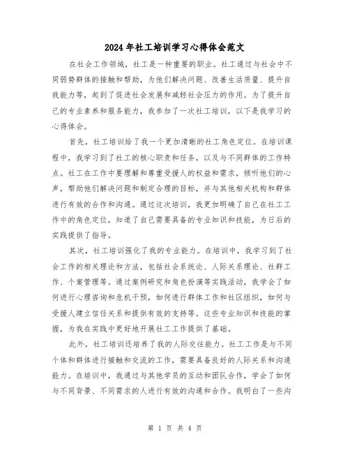 2024年社工培训学习心得体会范文(2篇)