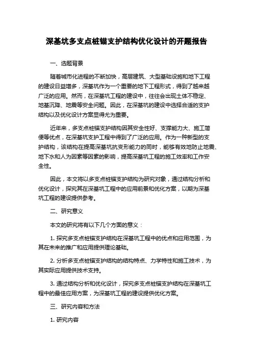 深基坑多支点桩锚支护结构优化设计的开题报告