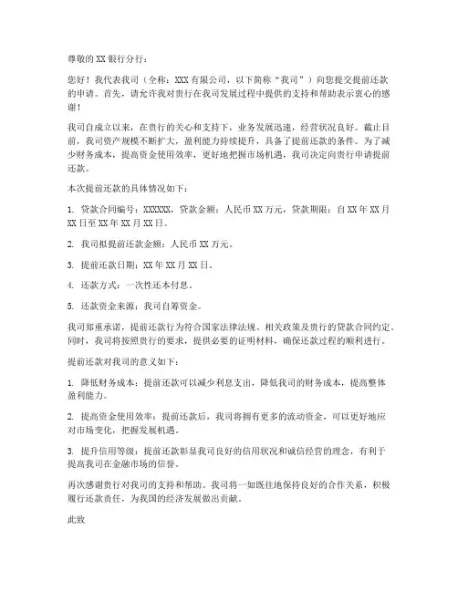 企业提前还款申请书范本