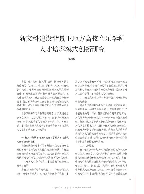 211081188_新文科建设背景下地方高校音乐学科人才培养模式创新研究