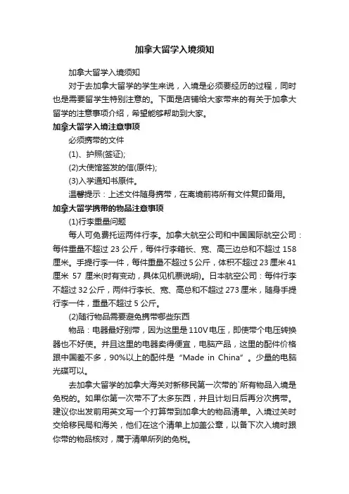 加拿大留学入境须知