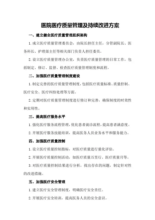 医院医疗质量管理及持续改进方案