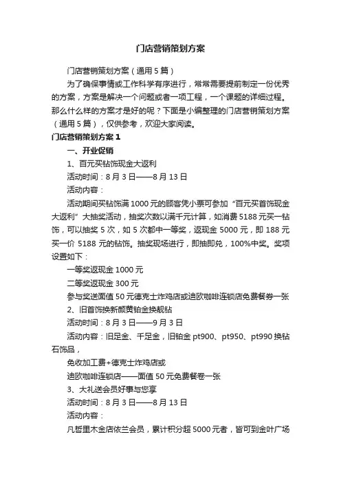 门店营销策划方案