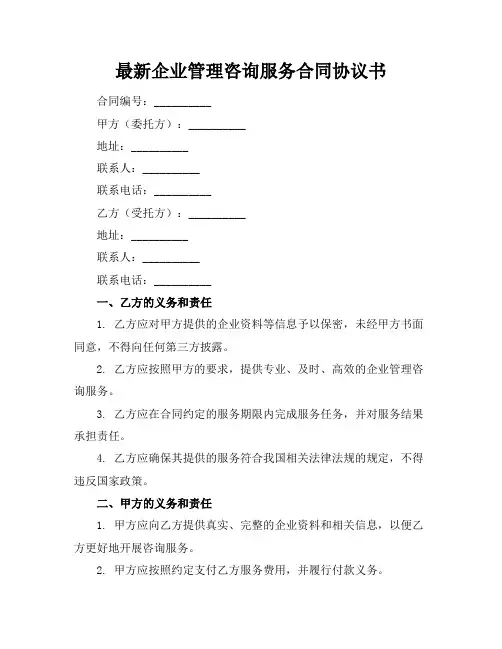 最新企业管理咨询服务合同协议书