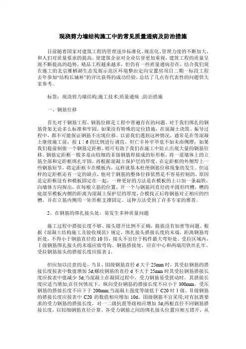 现浇剪力墙结构施工中的常见质量通病及防治措施