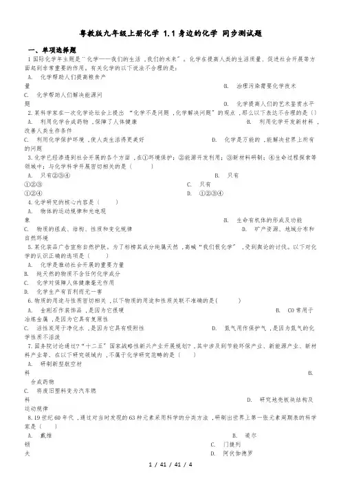 粤教版九年级上册化学 1.1身边的化学 同步测试题