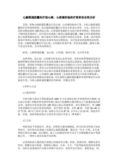心脑联通胶囊治疗冠心病、心绞痛的临床疗效和安全性分析