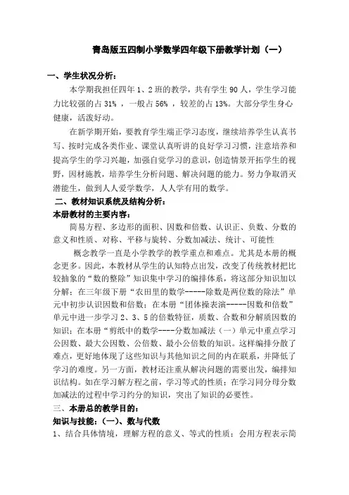 青岛版五四制小学数学四下教学计划(最新)
