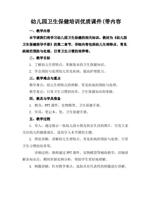 幼儿园卫生保健培训优质课件(带内容