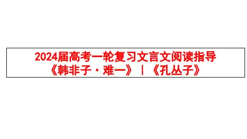 2023年新课标全国Ⅰ卷语文高考文言文阅读指导+课件31张