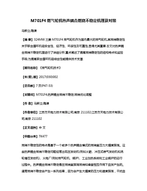 M701F4燃气轮机热声耦合燃烧不稳定机理及对策