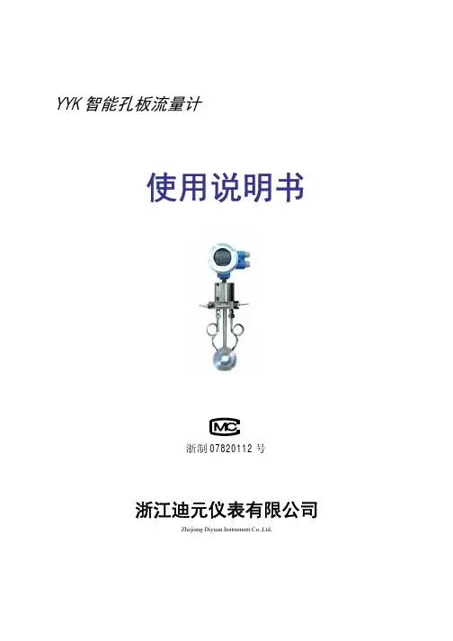 YYK智能孔板流量计说明书20040118