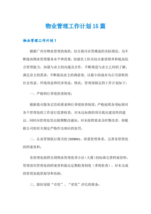 物业管理工作计划15篇