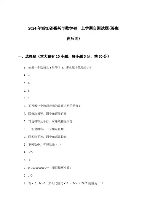 2024年浙江省嘉兴市初一上学期数学试题及答案指导