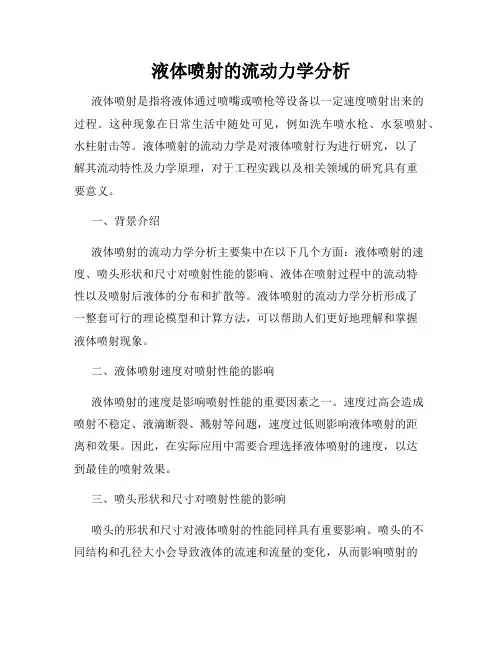 液体喷射的流动力学分析